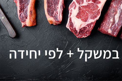 מכירה במשקל + מכירה לפי יחידה