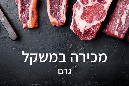מכירה במשקל - גרם