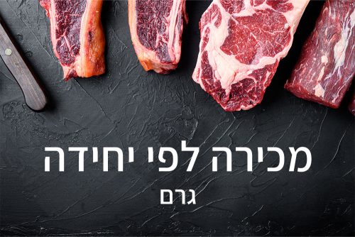 מכירה לפי יחידה - גרם